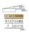 画像2: リバーシブル和風ベルト　日本製 (2)