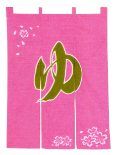 画像2: 【屋内防災加工済】春夏秋冬のれん 【ゆ】　幅９０ｃｍ・長さ１２０ｃｍ　s7081 s7082 s7083 s7084 (2)