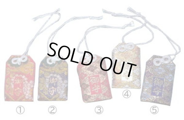 画像1: 金襴 お守り袋【袋のみ】 (1)