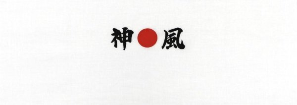 画像2: 神風手拭い(1本単位) (2)