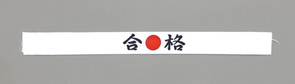 画像3: 合格手拭い(1本単位) (3)