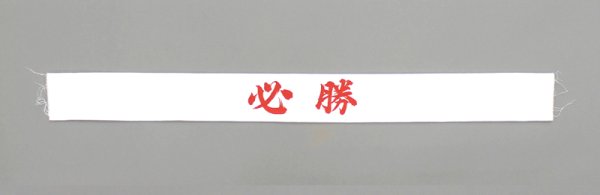 画像5: 必勝手拭い(1本単位) (5)