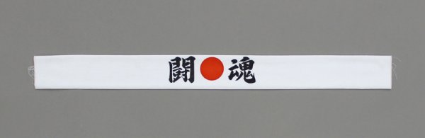 画像3: 闘魂手拭い(1本単位) (3)