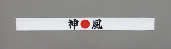 画像3: 神風手拭い(1本単位) (3)