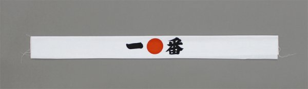 画像3: 一番手拭い(1本単位) (3)