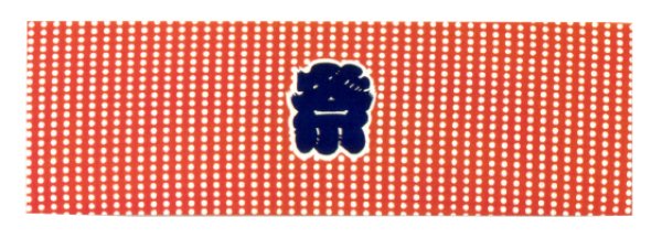 画像2: シルクプリント手拭い【豆しぼりに祭】100cm(1本単位) 6182 6183 6184 6185 (2)