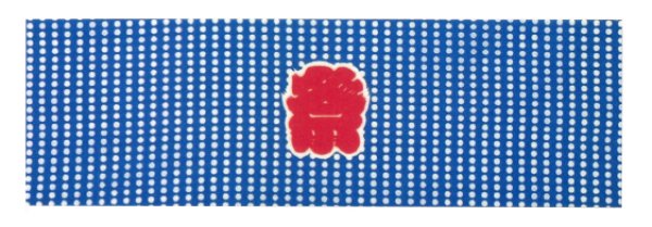 画像4: シルクプリント手拭い【豆しぼりに祭】100cm(1本単位) 6182 6183 6184 6185 (4)