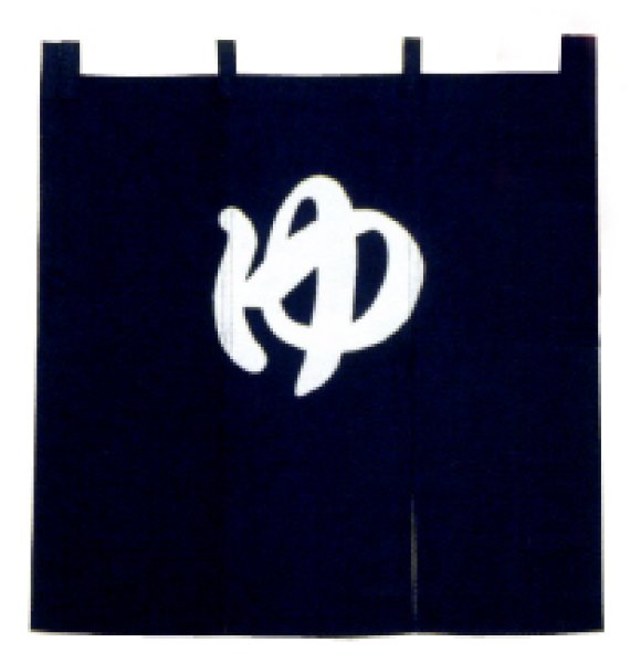 画像2: 【屋内防災加工済】のれん 【ゆ】 紺・エンジ　幅９０ｃｍ・長さ９０ｃｍ (2)