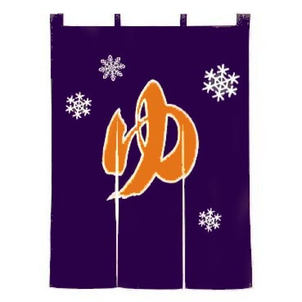 画像11: 【屋内防災加工済】春夏秋冬のれん 【ゆ】　幅９０ｃｍ・長さ１２０ｃｍ　s7081 s7082 s7083 s7084 (11)