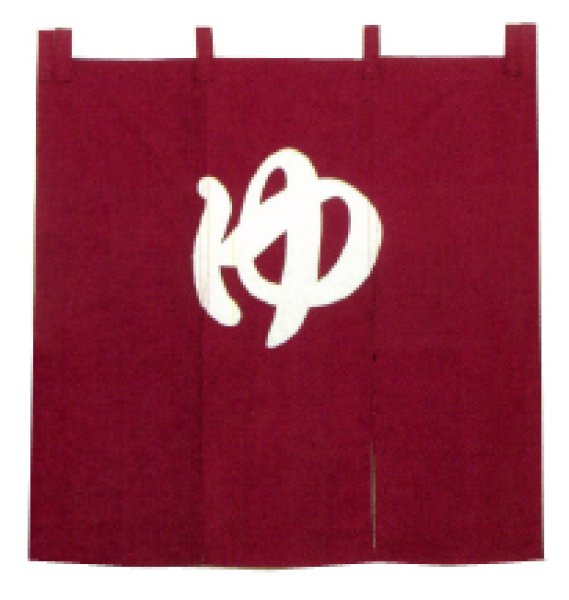 画像3: 【屋内防災加工済】のれん 【ゆ】 紺・エンジ　幅９０ｃｍ・長さ９０ｃｍ (3)