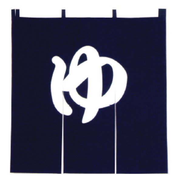 画像2: 【屋内防災加工済】のれん 【ゆ】紺・エンジ　幅１２０ｃｍ・長さ１２０ｃｍ (2)