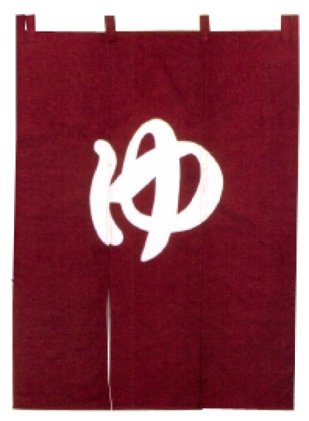 画像3: 【屋内防災加工済】のれん 【ゆ】　紺・エンジ　幅９０ｃｍ・長さ１２０ｃｍ (3)