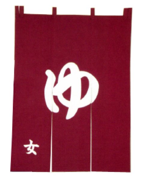 画像3: 【屋内防災加工済】のれん 【紺　男湯・エンジ　女湯】　幅９０ｃｍ・長さ１２０ｃｍ (3)