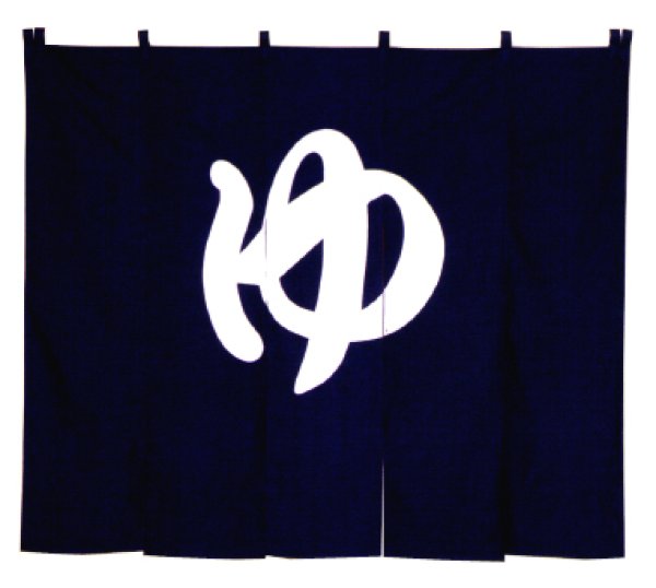 画像2: 【屋内防災加工済】のれん 【ゆ】紺・エンジ　幅１８０ｃｍ・長さ１５０ｃｍ (2)