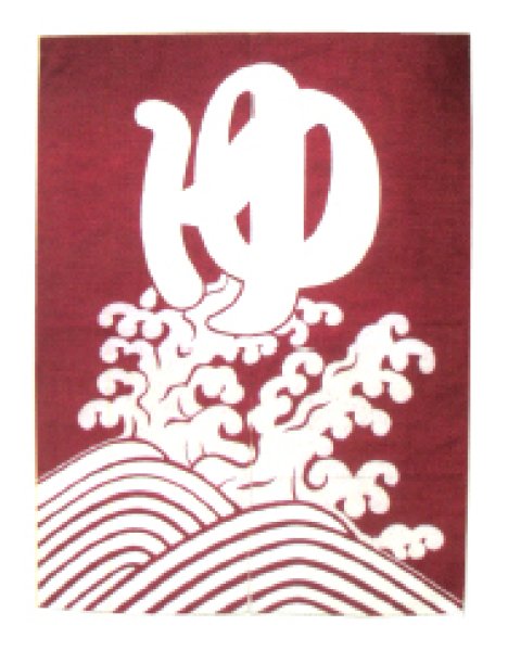 画像2: 【屋内防災加工済】ゆのれん 【湯・波】 エンジ・紺 幅90cm・長さ120cm (2)