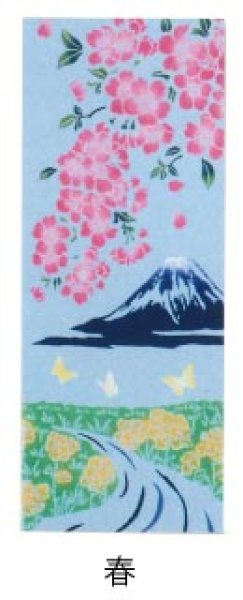 画像2: 本染手拭い 【富士山と四季 春夏秋冬・正月】(1本単位) s5136 s5137 s5138 s5139 s5140 (2)