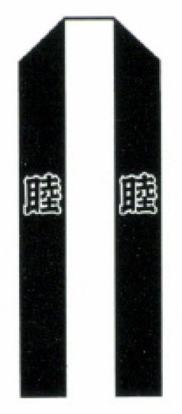 画像2: お祭り長法被・半纏帯別売　源氏車に「睦」　ネズ地に黒 (2)