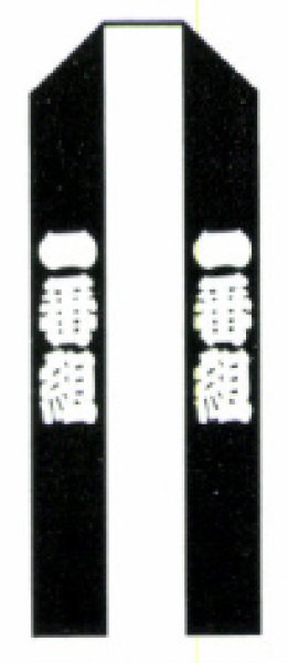 画像4: お祭り長法被・半纏帯別売 一番 黒 (4)