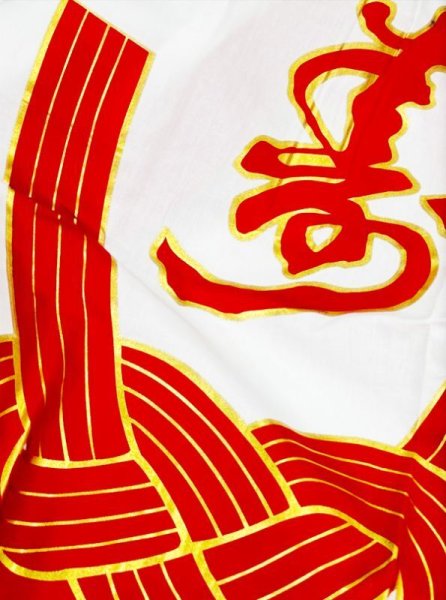 画像4: 金・銀箔付　お祭り法被：半纏帯別売【水引（結切り）に寿】白・赤 (4)