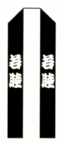 画像2: お祭り法被：半纏帯別売【吉原つなぎ・祭】白地に紺 (2)