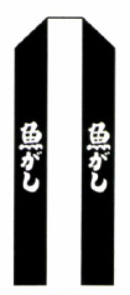 画像4: お祭り法被：半纏帯別売【魚がし】黒 (4)