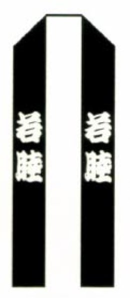 画像2: お祭り法被：半纏帯別売【束ね熨斗・祭】紫（青系） (2)