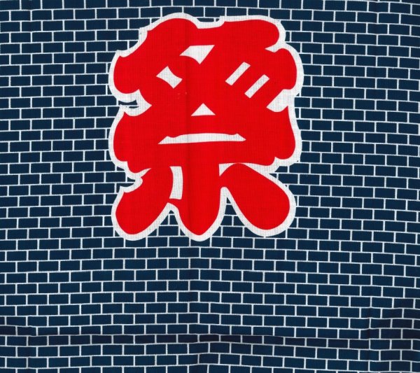 画像2: 子ども用お祭り法被 【レンガに祭】黒系 (2)