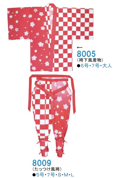 画像2: 簡易金棒衣装・簡易手古舞衣装(たっつけ風袴) 半身柄違い(市松・桜)・市松桜・獅子毛・三つ巴・格子 8009 8010 8011 8012 8013 (2)