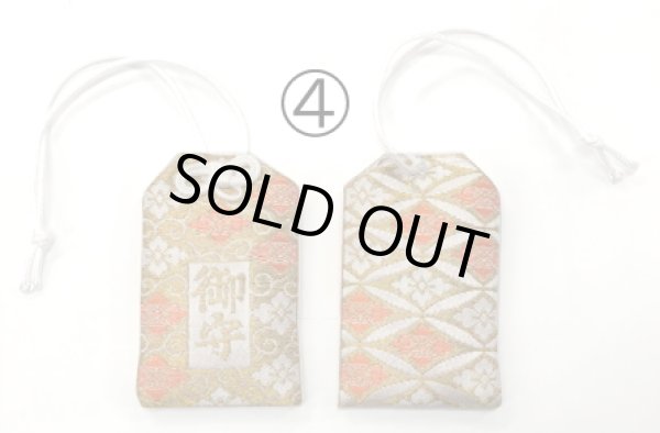 画像5: 金襴 お守り袋【袋のみ】 (5)