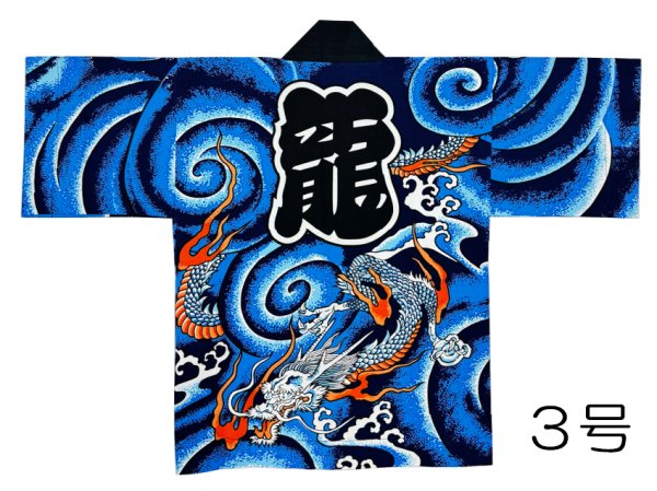 画像4: 子ども用お祭り法被 【龍】青系 (4)