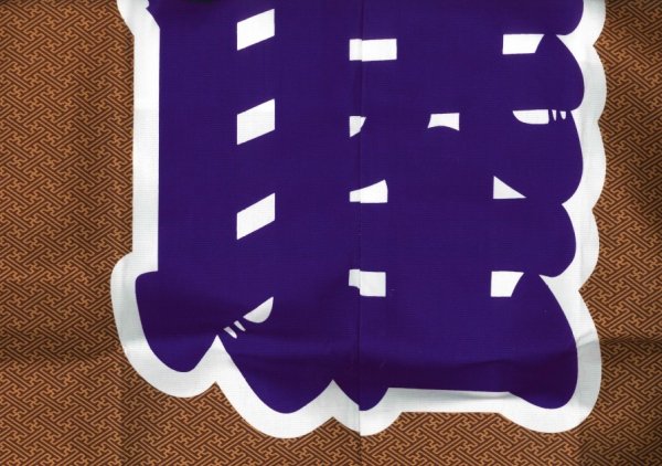 画像2: お祭り長法被・半纏帯別売 工字繋ぎに「睦」 顔料染 シルクプリント ロング法被 茶系 (2)