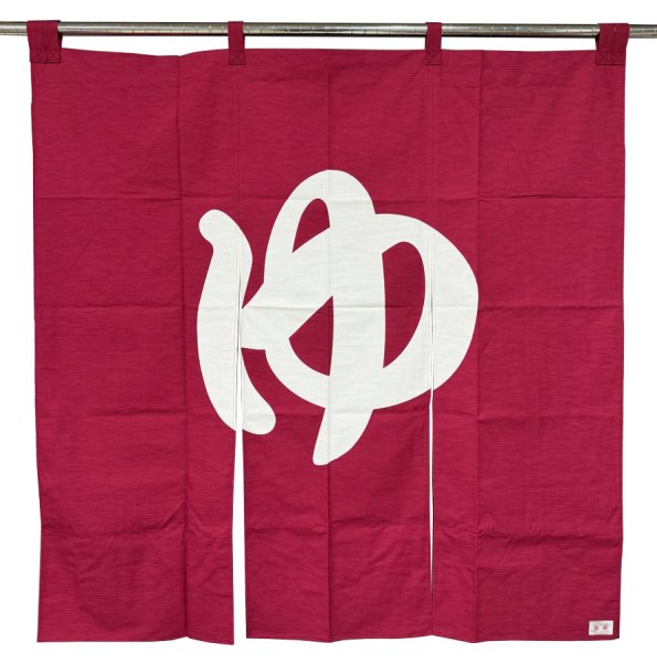 画像7: 【屋内防災加工済】のれん 【ゆ】紺・エンジ　幅１２０ｃｍ・長さ１２０ｃｍ (7)