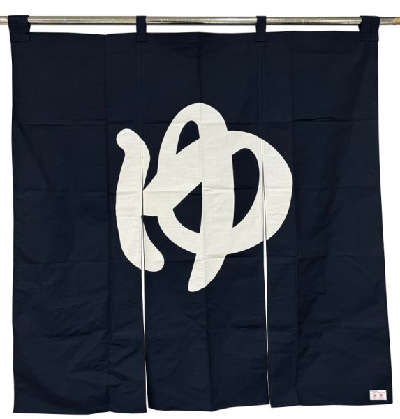 画像4: 【屋内防災加工済】のれん 【ゆ】紺・エンジ　幅１２０ｃｍ・長さ１２０ｃｍ (4)