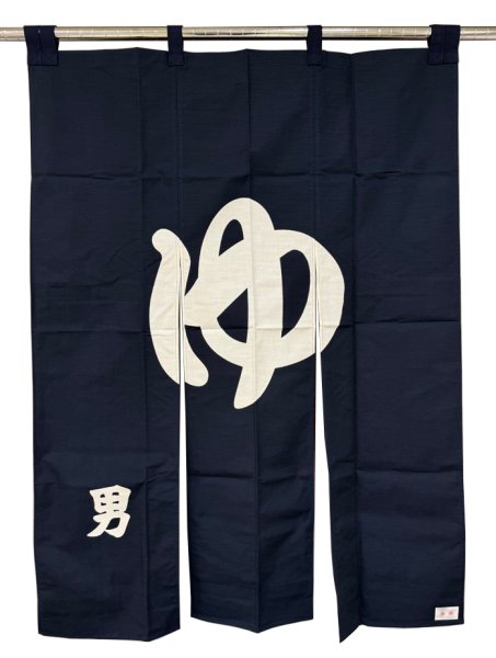 画像4: 【屋内防災加工済】のれん 【紺　男湯・エンジ　女湯】　幅９０ｃｍ・長さ１２０ｃｍ (4)