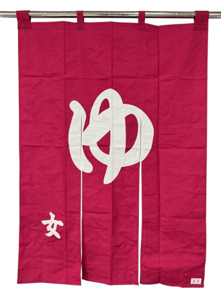 画像7: 【屋内防災加工済】のれん 【紺　男湯・エンジ　女湯】　幅９０ｃｍ・長さ１２０ｃｍ (7)