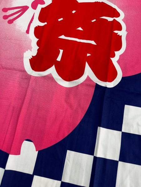 画像7: お祭り法被：半纏帯別売【桜・市松に祭】赤系・青ねずに赤 (黒系 赤系) (7)