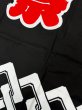 画像7: お祭り法被：半纏帯別売【吉原つなぎに祭】黄・緑・紫・黒・青・赤　s9470 s9471 s9472 s9479 s9480 s9481 (7)