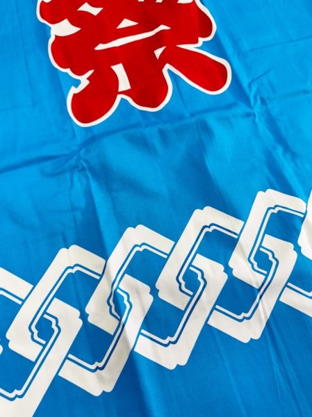 画像4: お祭り法被：半纏帯別売【祭・吉原つなぎ】青系 (4)