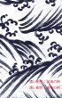 画像2: 【男女同柄】反物・仕立て上がり　お揃い浴衣　男仕立Ｍ寸・男仕立Ｌ寸・女仕立【波】 (2)