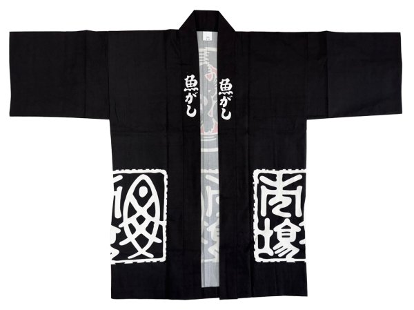 画像3: お祭り法被：半纏帯別売【魚がし】黒 (3)