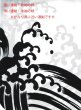 画像2: 【女仕立】イベント用仕立て上がり絵羽浴衣【荒波】紺色 (2)