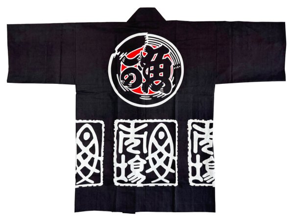 画像2: お祭り法被：半纏帯別売【魚がし】黒 (2)