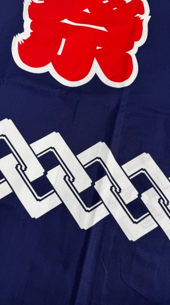 画像5: お祭り法被：半纏帯別売【吉原つなぎに祭】濃紺 (青系)・青　s9287 s9288 (5)