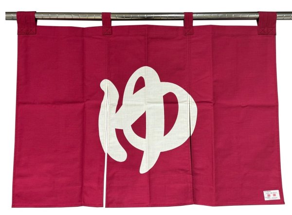 画像7: 【屋内防災加工済】のれん 【ゆ】紺・エンジ　幅９０ｃｍ・長さ６０ｃｍ (7)