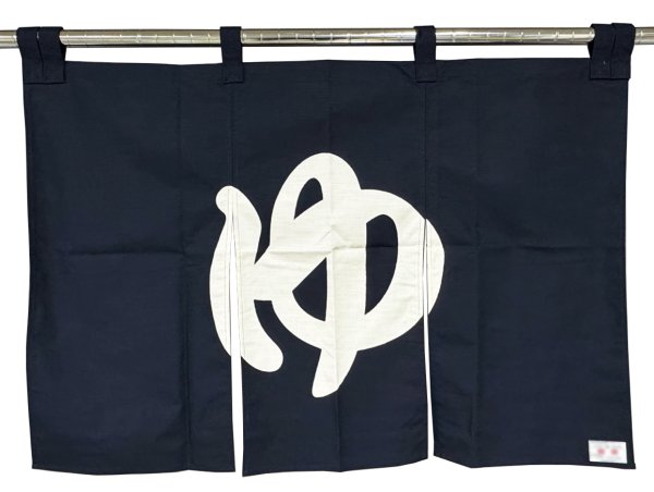 画像4: 【屋内防災加工済】のれん 【ゆ】紺・エンジ　幅９０ｃｍ・長さ６０ｃｍ (4)