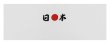 画像1: 日本手拭い（１本単位）［ハチマキ手ぬぐい 鉢巻きてぬぐい 鉢巻手拭い 日本手拭 日本 勝利祈願 国際戦応援 日本戦］ (1)
