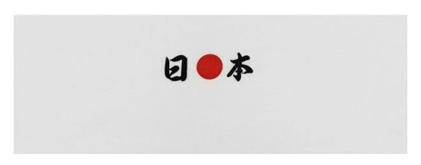 画像1: 日本手拭い（１本単位）［ハチマキ手ぬぐい 鉢巻きてぬぐい 鉢巻手拭い 日本手拭 日本 勝利祈願 国際戦応援 日本戦］ (1)