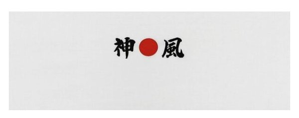画像1: 神風手拭い（１本単位）［ハチマキ手ぬぐい 鉢巻きてぬぐい 鉢巻手拭い 日本手拭 神風 特攻］ (1)