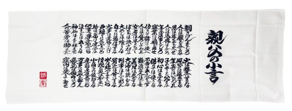 画像1: 手拭い 【親父の小言】（１本単位） 手ぬぐい 日本てぬぐい (1)