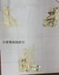 画像7: かつぎ　箔加工　白（かつぎ仕立／掛け仕立） (7)